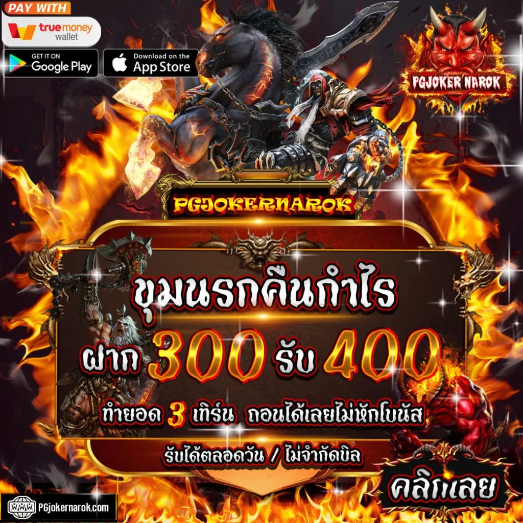 pgjokernarok โปรโมชั่น