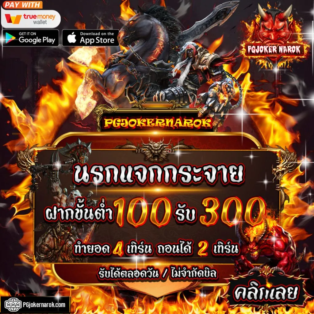 pgjokernarok โปรโมชั่น